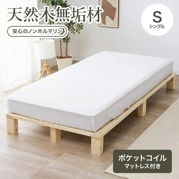 【新商品】ベッド シングル ベッドフレーム マットレスセット ボンネルコイル すのこ 天然木 木製 パイン材 高さ調節 ロースタイル ヘッドレス 北欧