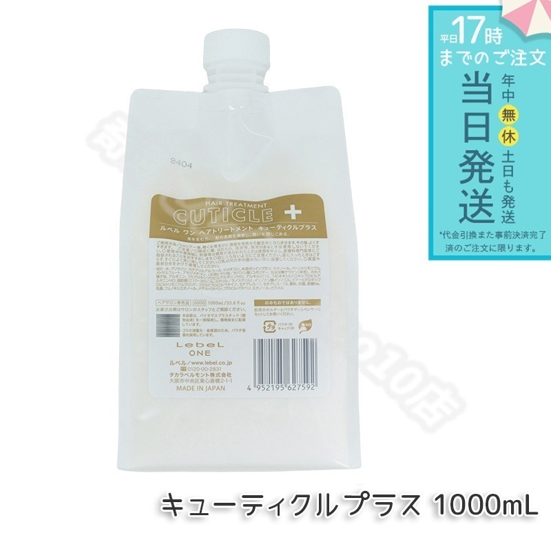 ルベル ワン ヘアトリートメント キューティクルプラス 1000ml パウチ 詰替 レフィル TREATMENT CUTICLE + ハイダメージ LebeL ONE