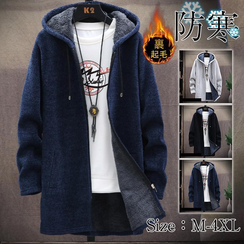 【2枚購入で100円OFF】【即納】パーカー メンズ ニットパーカー ロングパーカー フード付き カーディガン ニット セーター ロング丈 裹起毛 ボア 厚手 トップス スウェット ジップアップフード付き