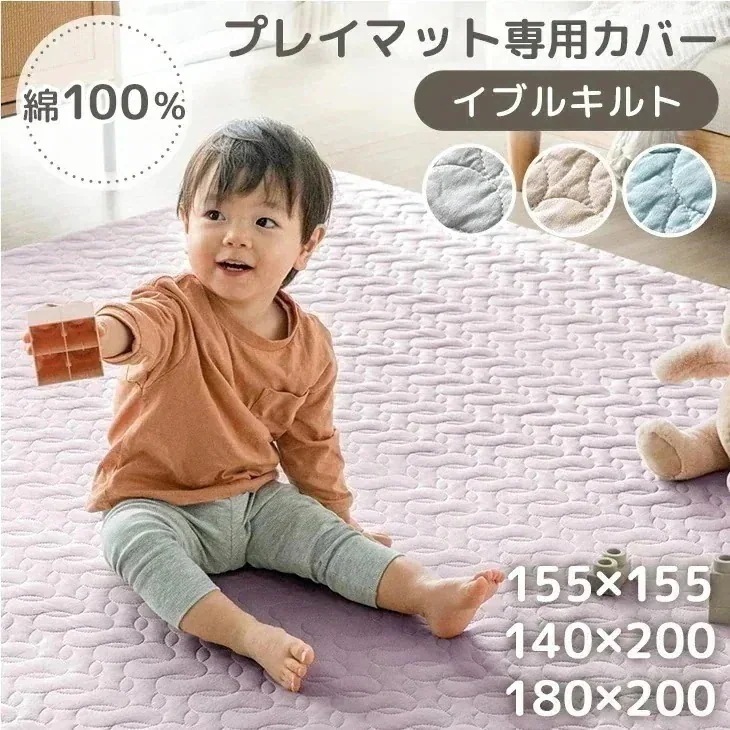 プレイマット専用カバー 綿 100％ 155×155 / 140×200 / 180×200 イブル 洗える キルティング プレイマット カバー マットカバー 厚手 お昼寝 マット ベビーマット