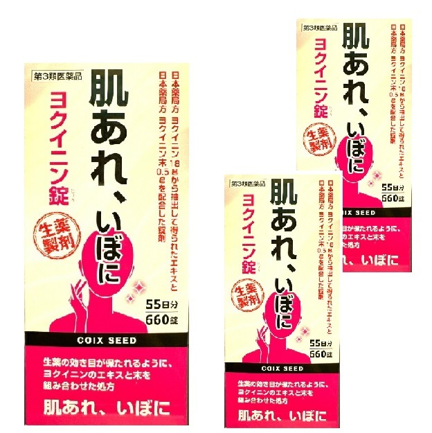 【第3類医薬品】阪本漢法製薬 ヨクイニン錠 660錠 55日分 3個セット 肌荒れ いぼ 生薬 漢方 大容量