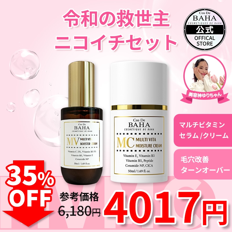 スーパーセール 目玉商品 Qoo10] コスデバハ 【BYY PICK】【ニコイチセット】 : キット ブースター・導入液