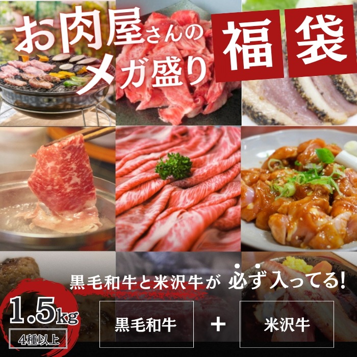 【肉メガ盛り福袋】1.5kg4種以上　（黒毛和牛・米沢牛入り）　焼肉　BBQ