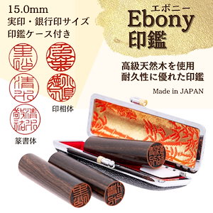 【Ebony印鑑】 15.0mm（ケース付）実印.銀行印サイズ