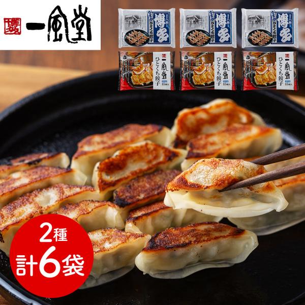一風堂 博多八助 監修 ひとくち餃子セット 2種計6袋 SISK