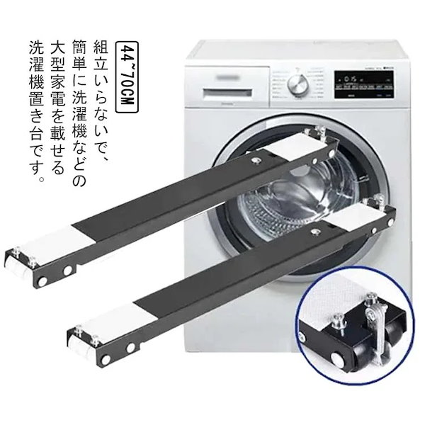 Qoo10] 洗濯機 台 洗濯機 冷蔵庫 置き台 伸縮