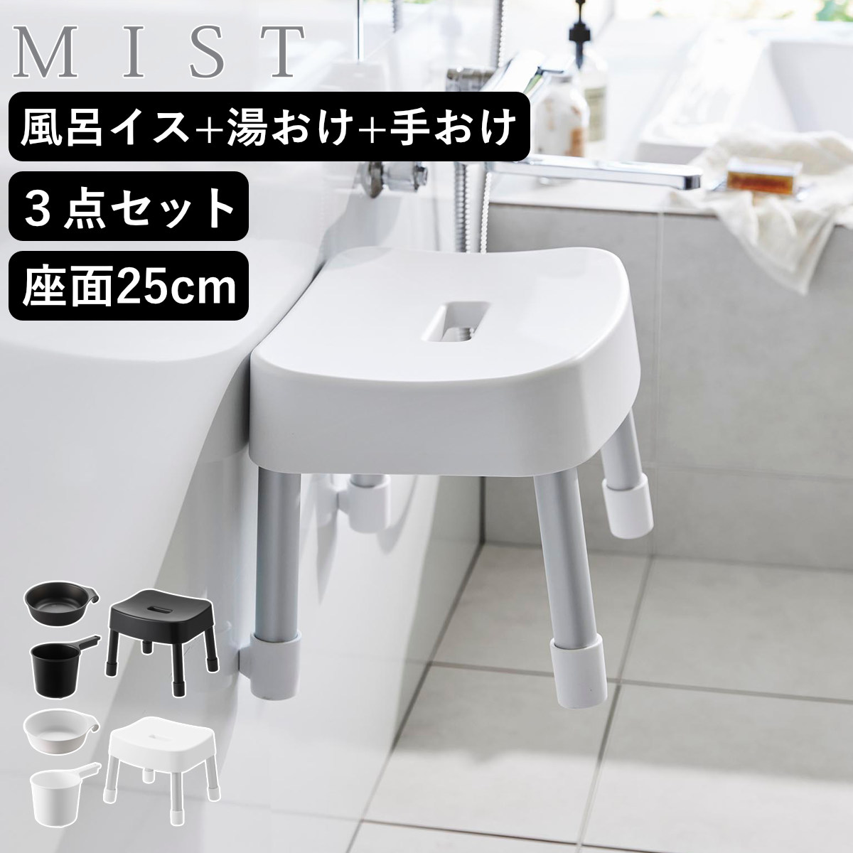 山崎実業 MIST マグネット風呂イス SH25+マグネット＆引っ掛け湯おけ+マグネット手おけ 3点セット ミスト 4903208017213 バスチェア 座面高30cm 湯桶 洗面器 手桶