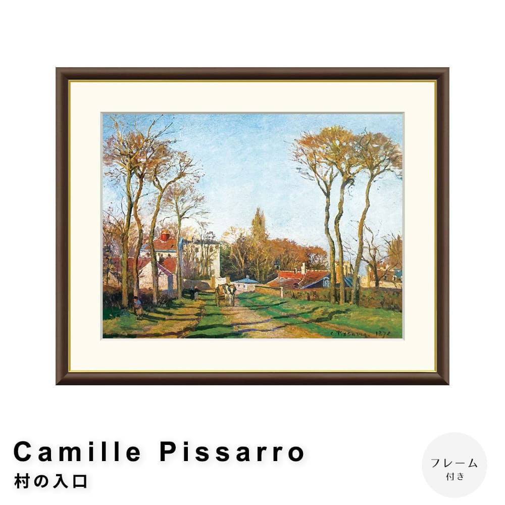 Ｃａｍｉｌｌｅ　Ｐｉｓｓａｒｒｏ（カミーユ　ピサロ）　村の入口　アートポスター（フレーム付き）