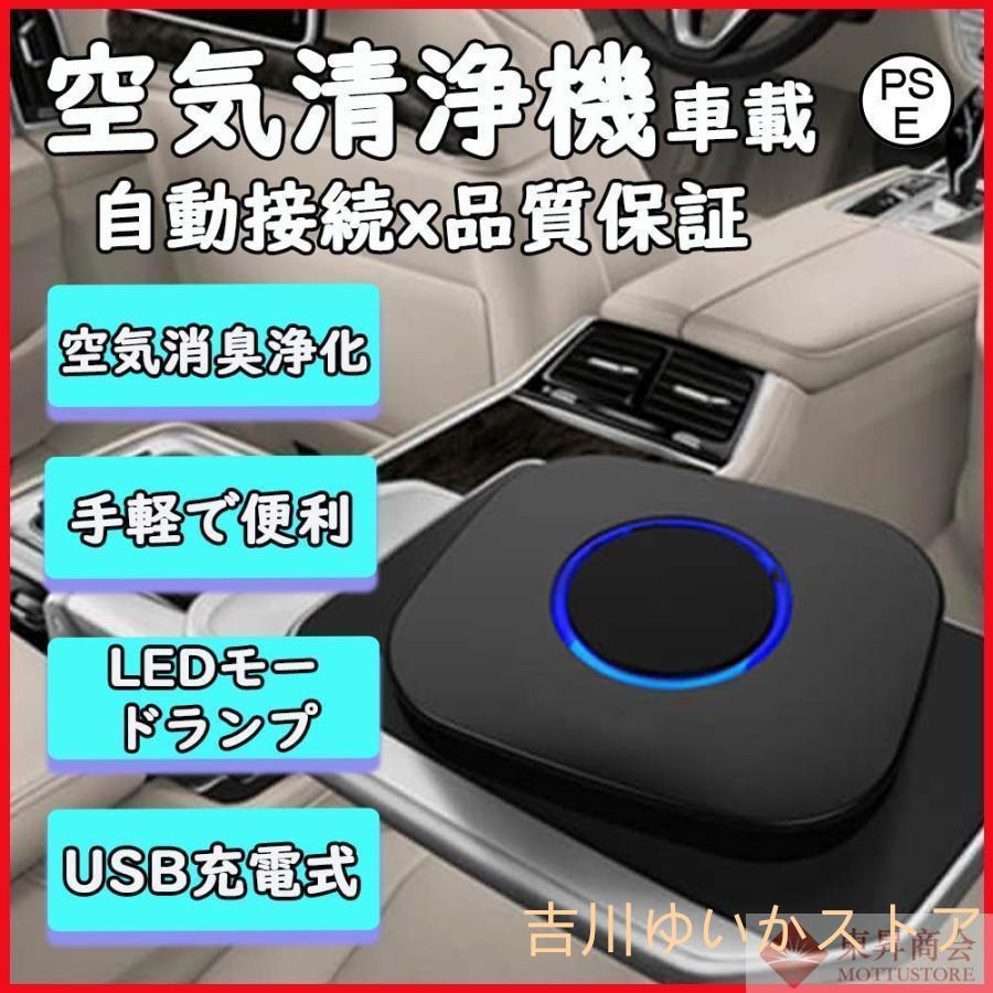 車載空気清浄機 車用 空気清浄器 小型 脱臭機 車内 オフィス 卓上 寝室 キッチン 消臭 3層フィルター 花粉対応 静音 空気清浄機