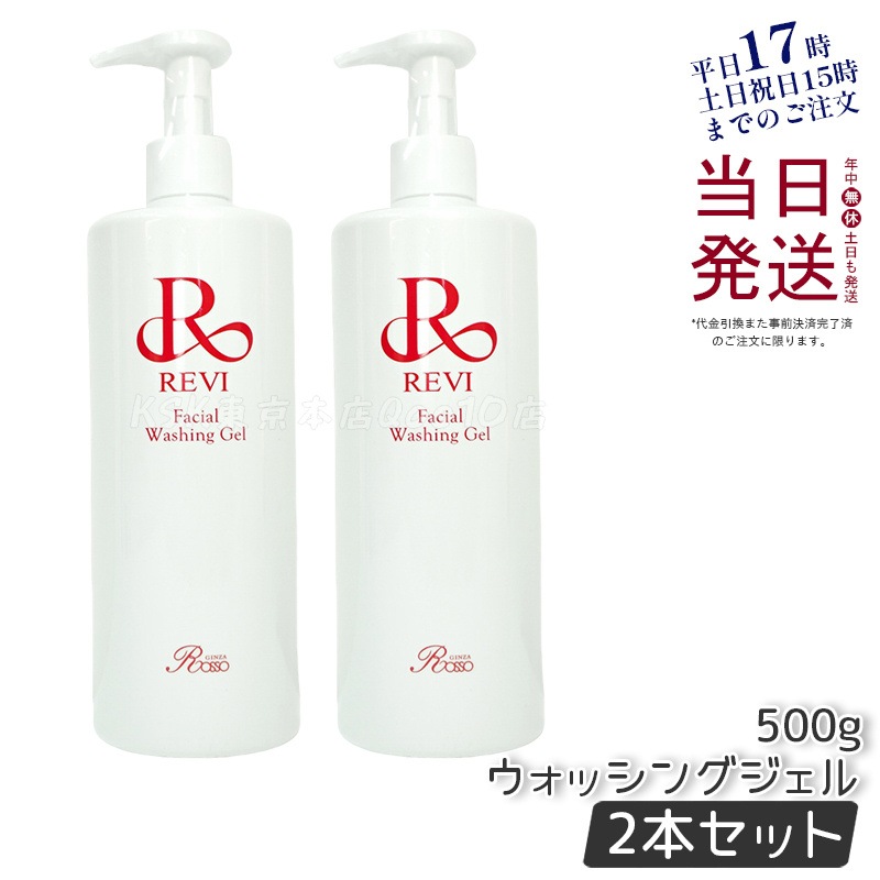 【2個セット】 REVI ルヴィ ウォッシングジェル 500g 洗顔料