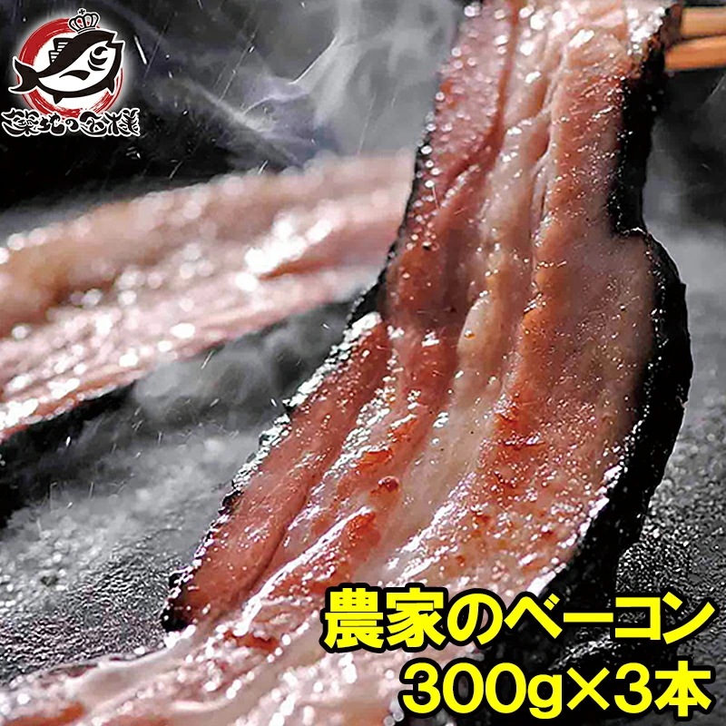 農家のベーコン 札幌バルナバハム なんと1本約300gの大きさ 3個セット 札幌発のとっておきの美味しさ ベーコンステーキ 札幌バルナバフーズ 北海道フェア 北海道物産展 築地市場
