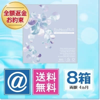 ピュアナチュラルプラス 55％ 8箱