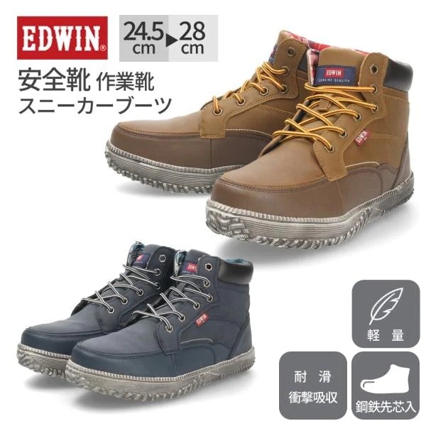 エドウィン 安全靴 EDWIN ESM-101N メンズ 靴 鉄先芯 耐滑 衝撃吸収 作業靴 スニーカー ブーツ ハイカット カジュアル デイリー
