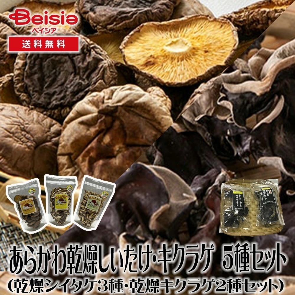 あらかわ乾燥しいたけ・キクラゲ5種5Pセット 乾燥しいたけ 乾燥キクラゲ 健康食材 料理レシピ 栄養価 スーパーフード 贈り物 簡単調理 旨味 新潟産