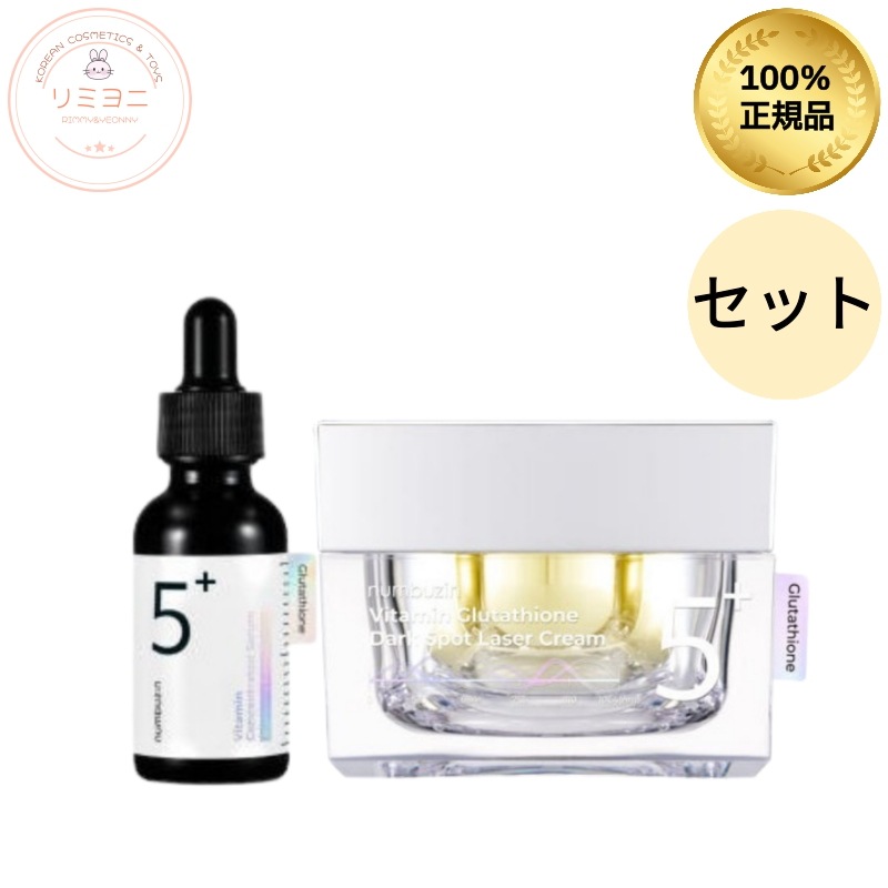 【くすみ印象ケアセット】5番グルタチオンC アンプル30ml＋トーニングレーザークリーム50ml/韓国スキンケアセット/グルタチオン美容液/グルタチオンクリーム/くすみエイジングケア