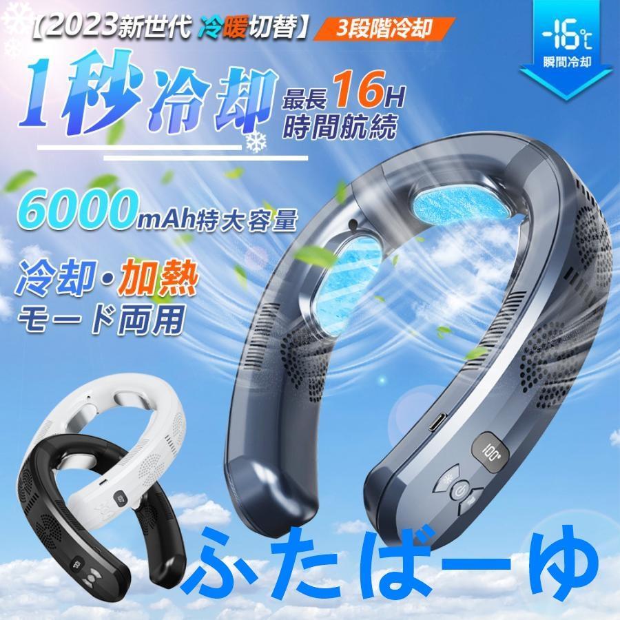 冷暖両用ネッククーラー 3 つ冷却プレート 6000mAh 大容量 四風道送風 LED 付き 急速充電 羽なし 暑さ対策・防寒用