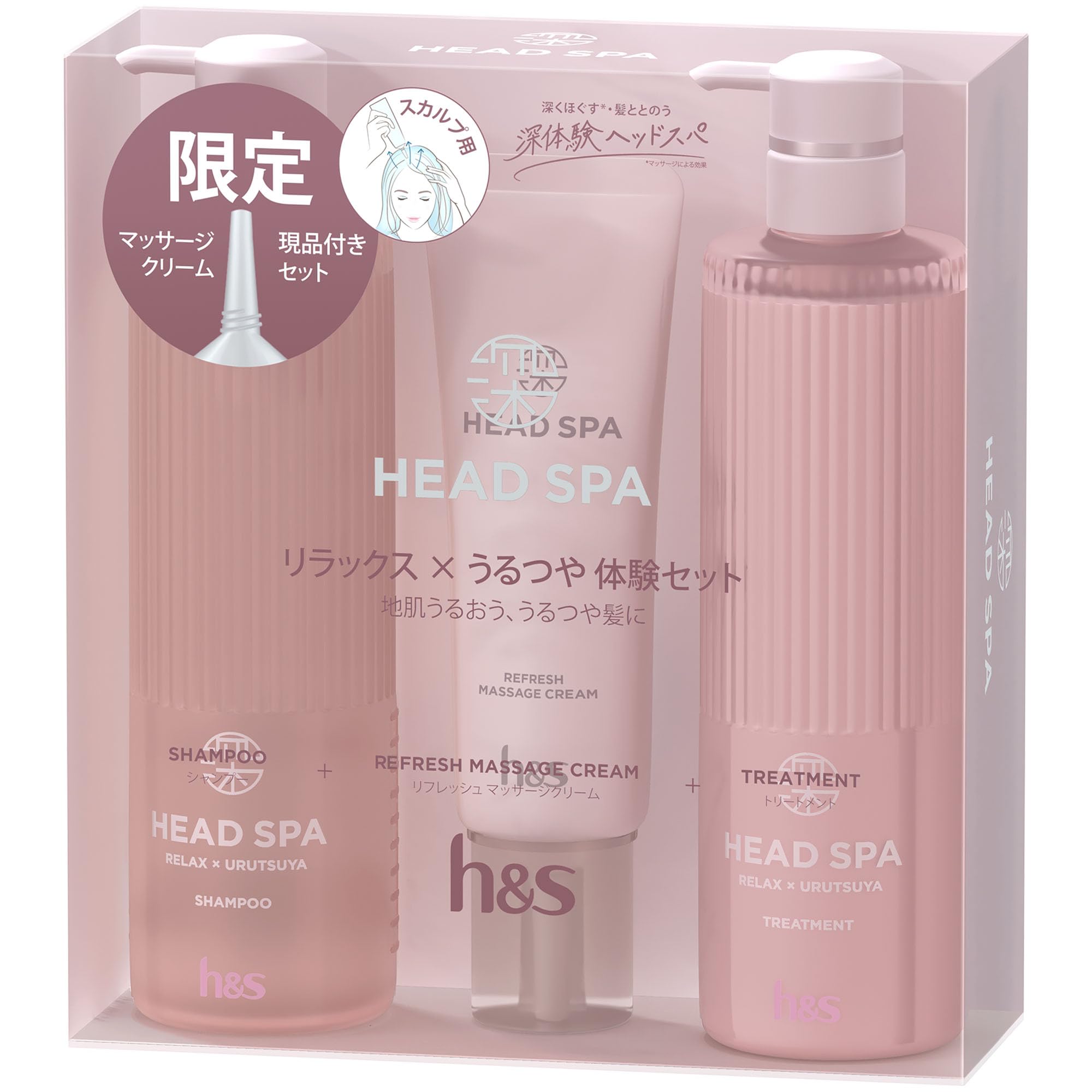 h&s(エイチアンドエス) 深体験ヘッドスパ リラックス×うるつや シャンプー+トリートメント+リフレッシュマッサージクリームセット スカルプケア