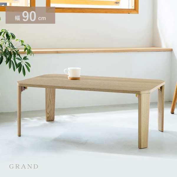 幅90cm グランテーブル（ナチュラル） 机 木製 折り畳み ローテーブル 折れ脚 センターテーブル