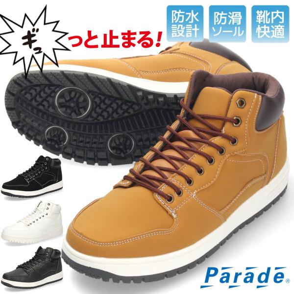 ハイカットスニーカー メンズ 防水 シューズ 防滑 滑りにくい 通学 通勤 学生 スノトレ 黒 白 茶色 紳士 オールシーズン 冬 雪 雨 Parade 紐靴 985221 985222