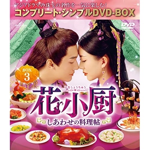 花小厨しあわせの料理帖 BOX3 【.. ／ ヤン・カイチョン (DVD) GNBF-10070