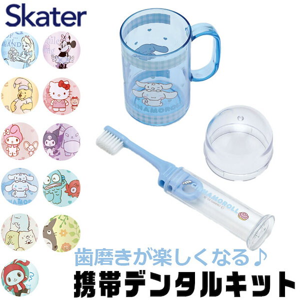 Qoo10] Skater キャラクター 歯ブラシセット 歯磨きセッ