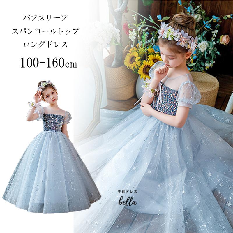 子供ドレス 発表会ドレス 水色 ワンピース ジュニア 女の子 ロング コンクール ドレス 結婚式 キッズ 160 150 140 130 120