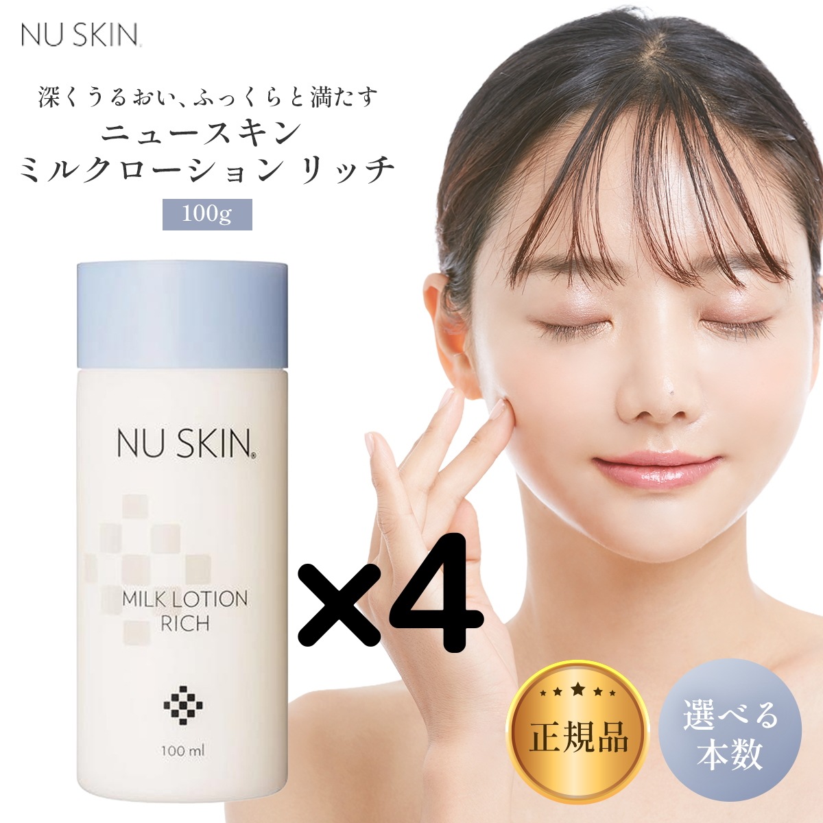 【4本】ミルク ローション リッチ 100mL 乳液 乳液 保湿 NU SKIN Milk Lotio n Ri ch 03102890 1
