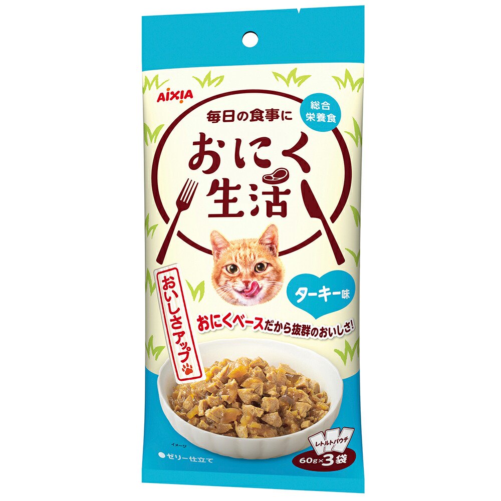 アイシア　おにく生活　ターキー味　１８０ｇ（６０ｇX３）X２４　猫　キャットフード　ウェット　ＣＲＣ35―20―05―56―00