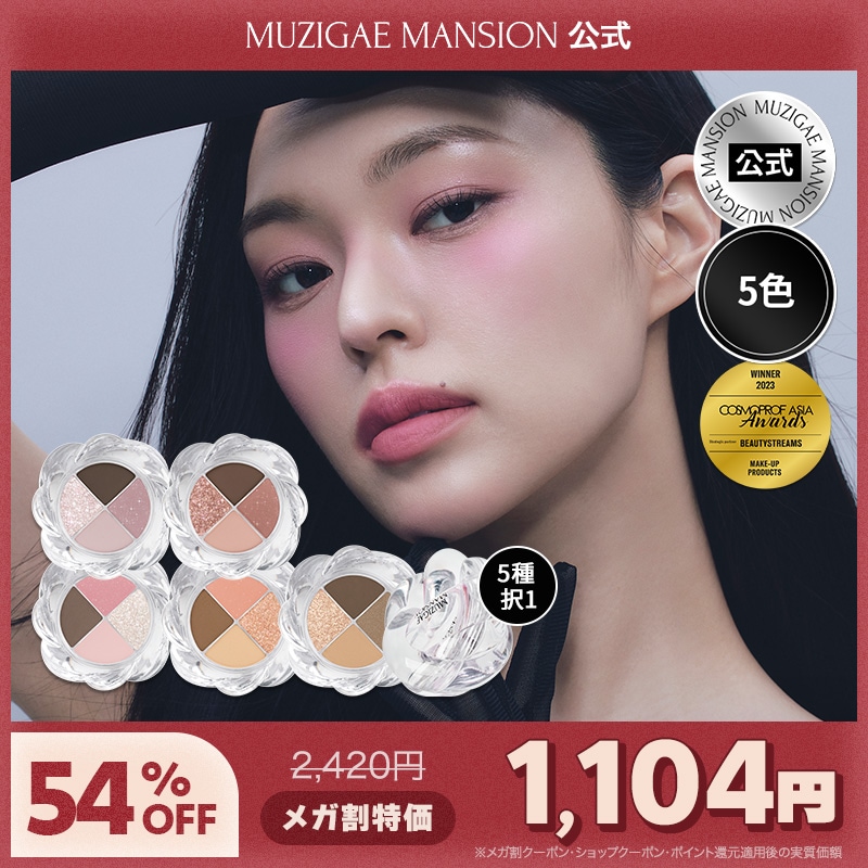Qoo10] MUZIGAE MANSION 【公式】ツイストポットアイパレット【5色