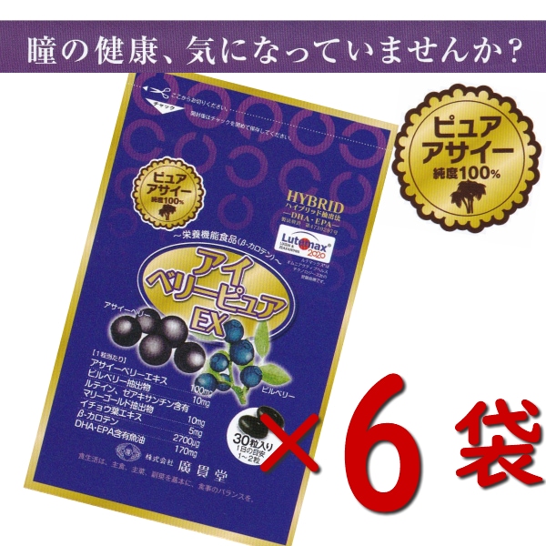 毎日パソコンスマホ漬けの方に　 アイベリーピュア　30粒　6袋 アサイーベリー ビルベリー