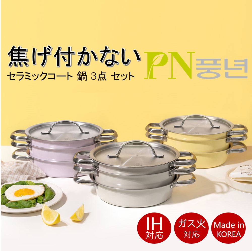 [セット商品]韓国 鍋 3点 セット IH ング鍋 深型鍋 省スペース ステンレス料理 調理