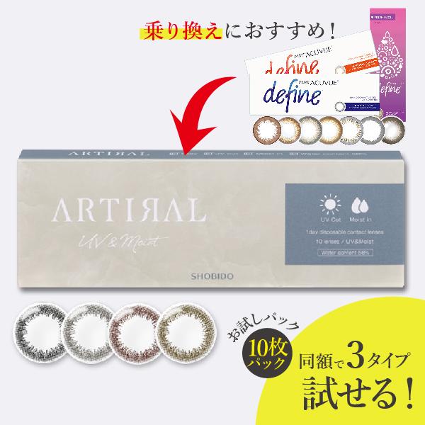 アーティラルワンデー UV&Moist 58% 10枚 4箱 ARTIRAL ワンデーアキュビューディファインからの乗り換え推奨
