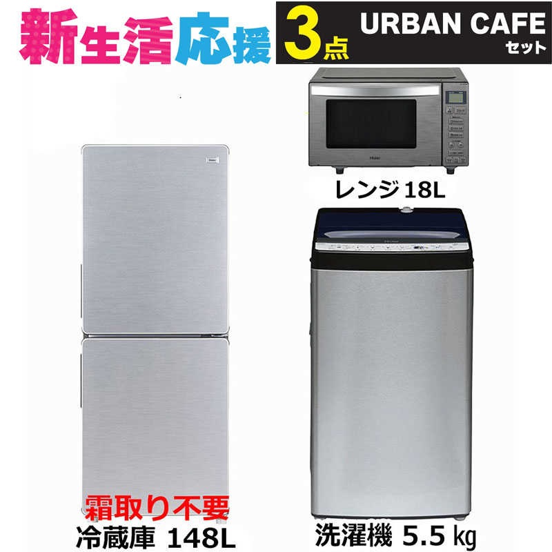 家電セット 3点 アーバンカフェ［冷蔵庫/洗濯機/レンジ]　（標準設置無料）