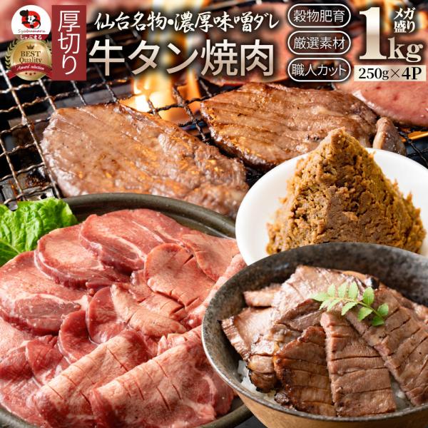 牛肉 牛タン味噌漬け 焼肉 1kg（250g×4P）厚切り 約8人前 肉 お歳暮 クリスマス ギフト お取り寄せ 通販
