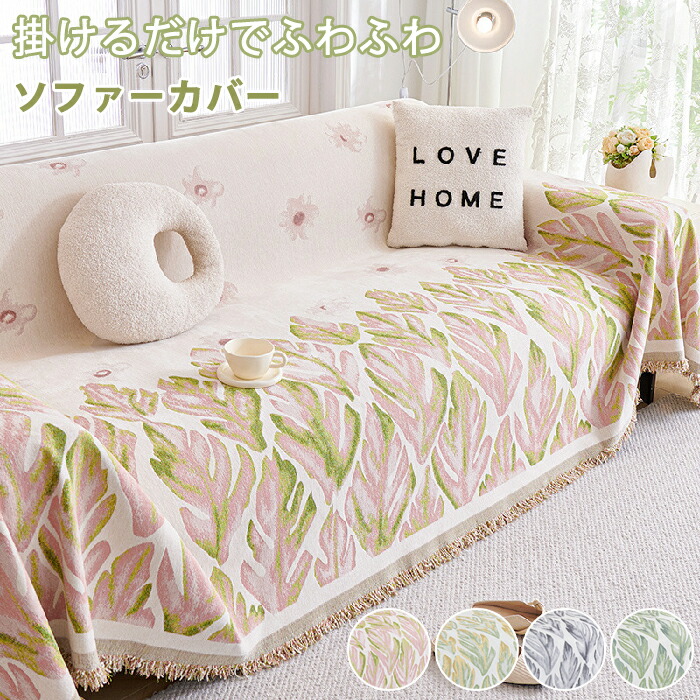 ソファーカバー かけるだけ マルチカバー 花柄 北欧 1人 2人 3人 4人掛け ソファカバーインテリア 寝具 収納 ソファカバー イスカバー