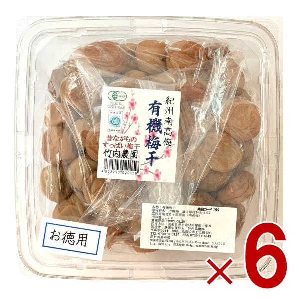 竹内農園 紀州南高梅 有機梅干し お徳用 1kg 国産紀州産 梅干し うめぼし ウメボシ 家庭用 6個