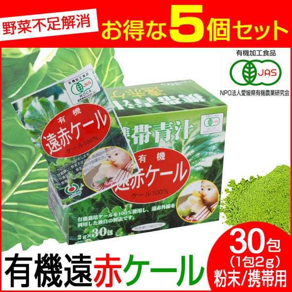 遠赤青汁 有機遠赤ケール 2g×30包 5箱セット＋1箱サービス 2011-5