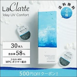 LaClarte (ラクラルテ) ワンデーUV Confort 30枚入×4箱 / 送料無料 / 翌日配達 / コンタクトレンズ 1day