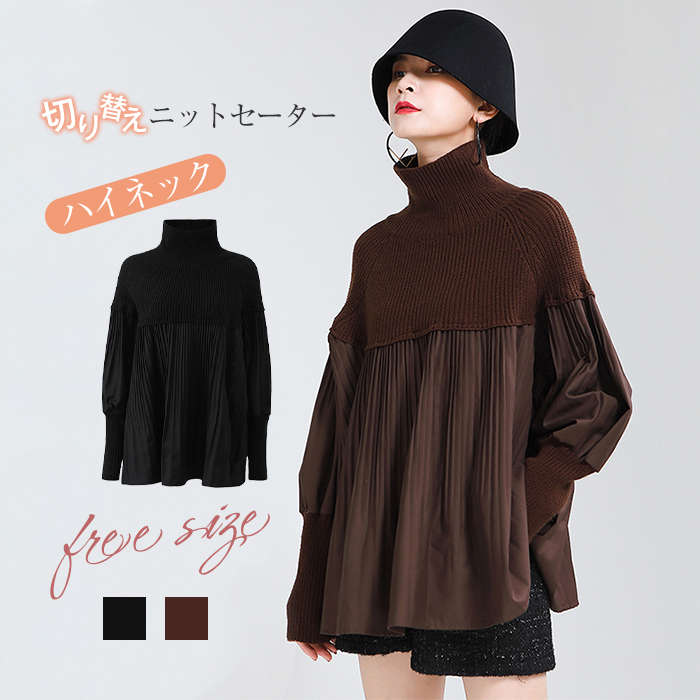 セーター 異素材切り替え レディース 長袖 きれいめ ニット ギャザー 大人 女性 トップス オーバーサイズ ドルマン チュニック 春 秋 ゆったり 体型カバー 30代 40代 50代 ハイネック