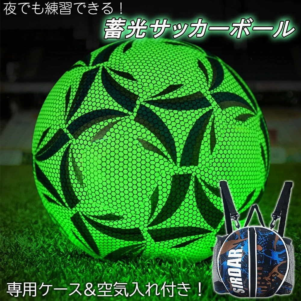 光るサッカーボール 5点セット 夜でも練習できる 専用ケース付き 4号 5号 蓄光 緑 使いやすい フットボール サッカー 大人 子供 夜間 練習 フットサル サッカーボール バッグ付き 空気入れ付き