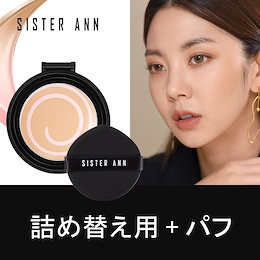 ★公式SISTER ANN★ ジェリーカバーパクト【詰め替え用+パフ】(Cover Pact Refill)