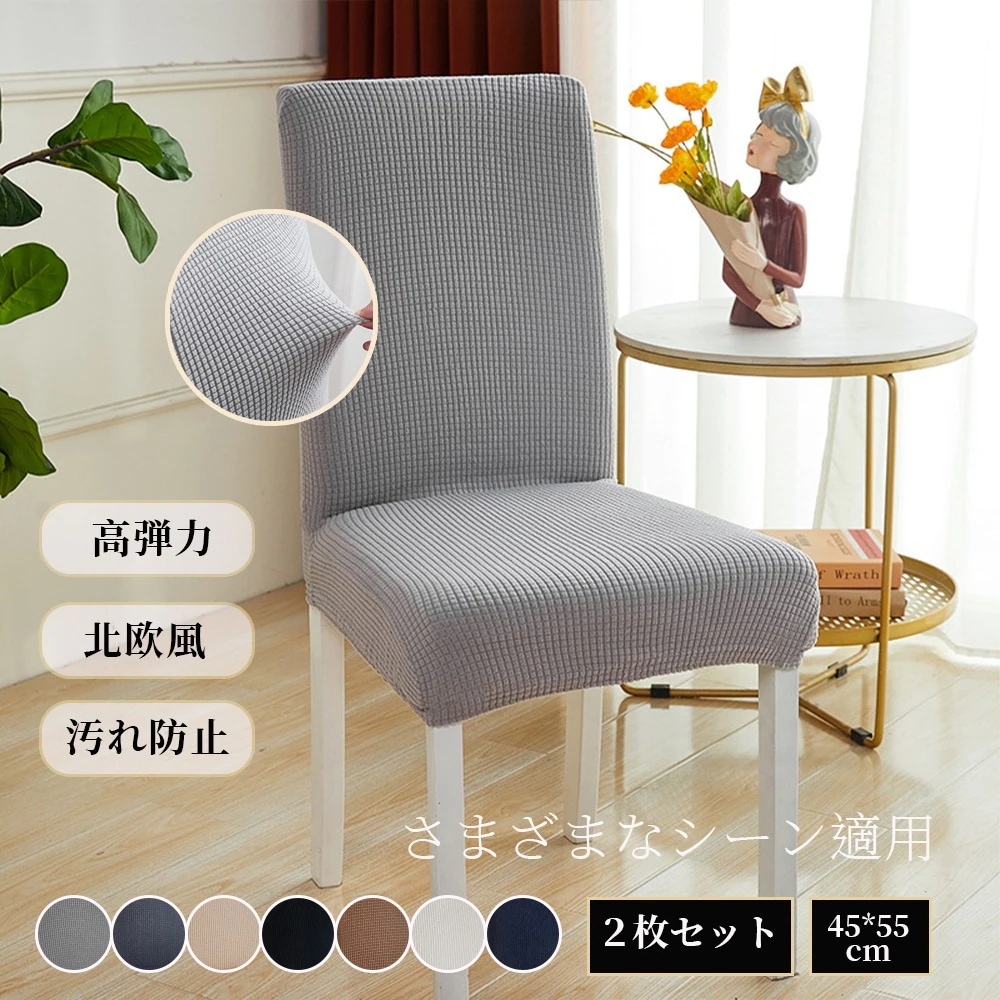 【20点セット】急速出荷２枚セット ダイニングチェアカバー 無地 イスカバー 洗濯可 ストレッチ チェアカバー フィット 座椅子カバー 背もたれ 椅子カバー 高級感 北欧風 フルカバー 洗える 伸縮性