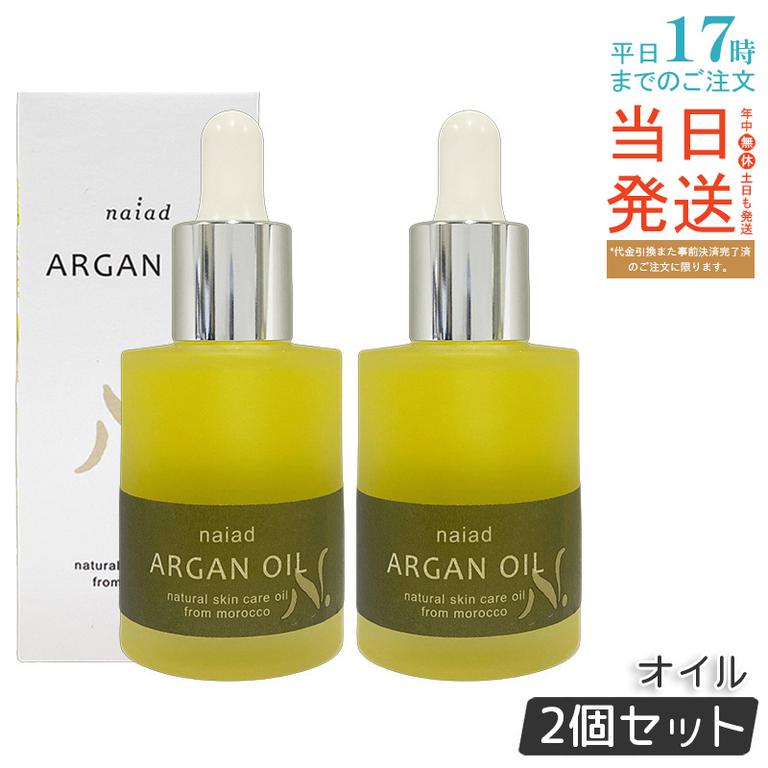 【2個セット】ナイアード アルガンオイル 30ml モロッコ産 100%ピュア 自社搾油 美容オイル フェイシャル ヘアケア 保湿 さらさら ビタミンE ベタつかない ナチュラル 30ml