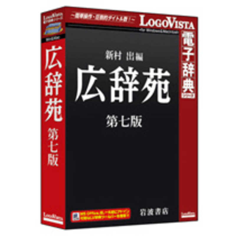 ロゴヴィスタ　WinMac版 広辞苑 第七版 124108　WinMac版 広辞苑 第七版 124108 [WinMac用]