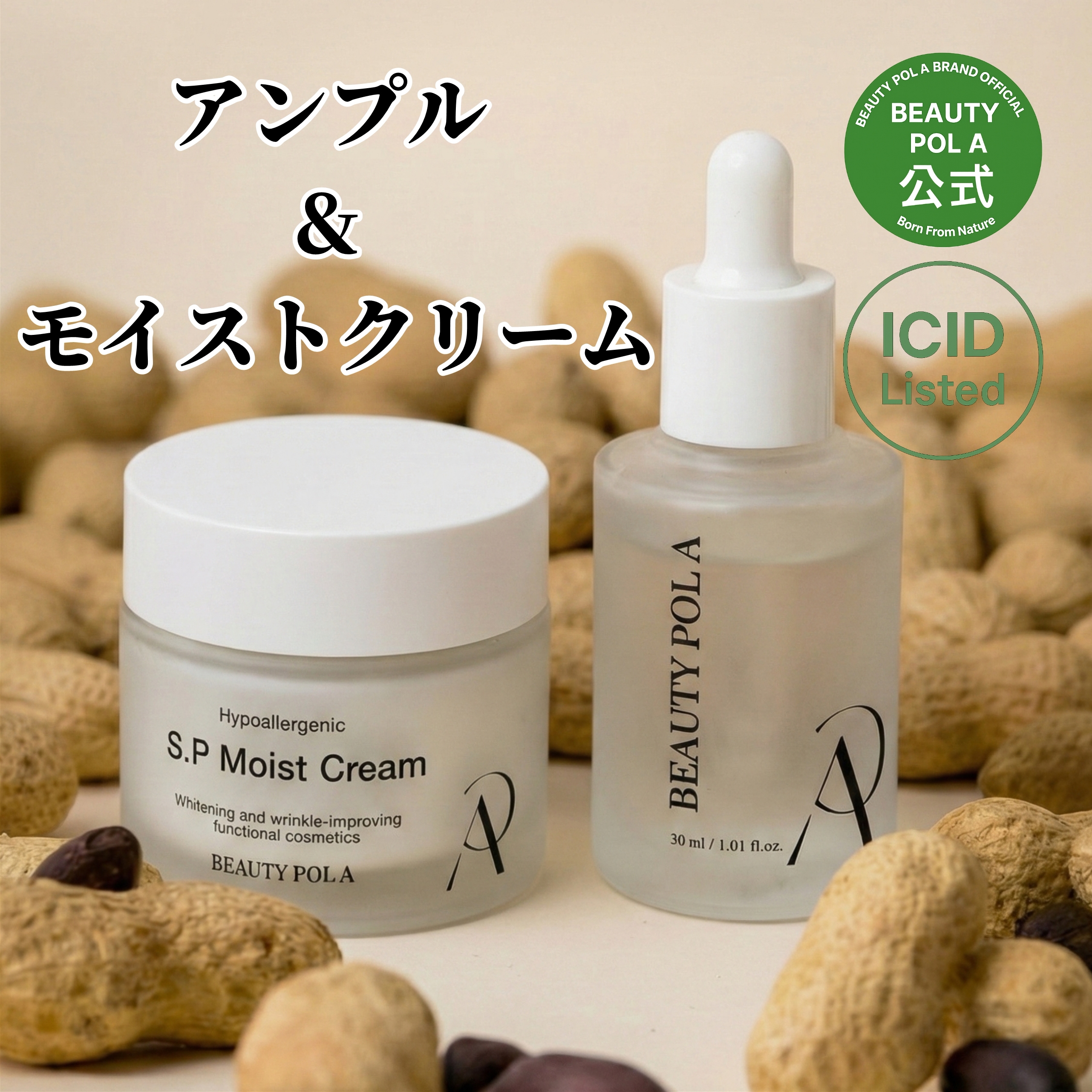 [2点セット] 発芽ピーナッツ  アンプル 30ml + モイストクリーム 50ml 6,000円