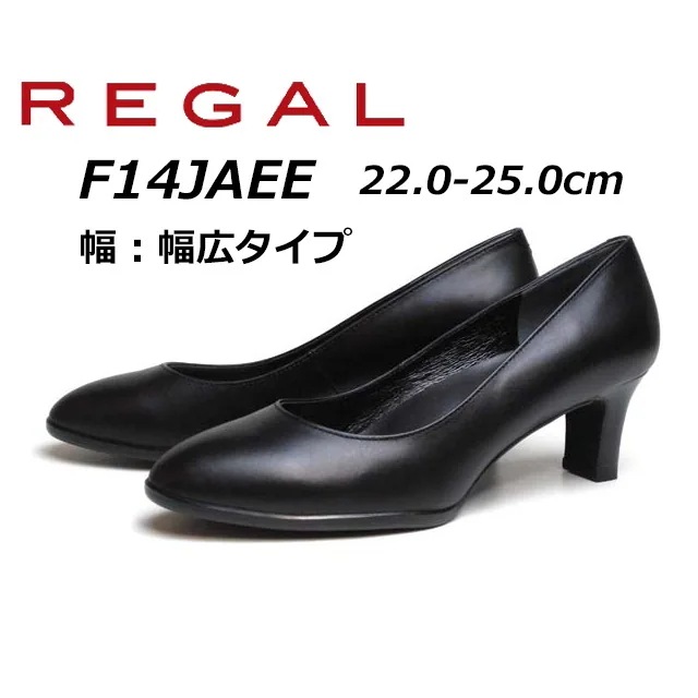 リーガル レディース 幅ゆったり プレーンパンプス F14J AEE ヒール：55mm