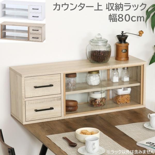 カウンター上 両側収納ラック 幅80cm キッチンラック 食器棚 カウンター キッチン収納 ガラス引き戸 引出し4杯 可動棚