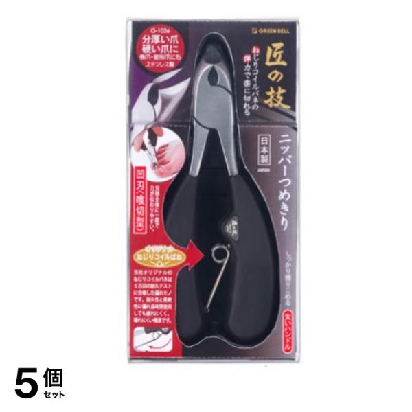 匠の技 ステンレス製ニッパーつめきり 喰切刃 G-1026 1個入 5個セット