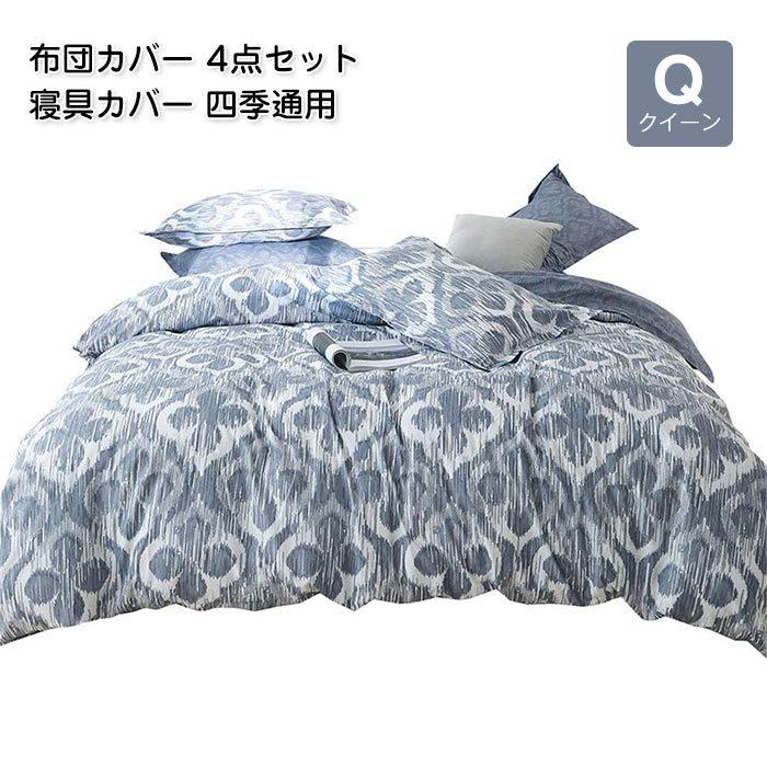 布団カバー クイーン　4点セット　枕カバー 掛け布団カバー 敷き布団カバー シーツカバー 洋式・和式兼用 速乾タイプ　寝具カバー （掛カバー210*210cm）