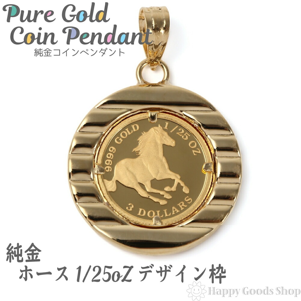純金 K24 ホース 馬 1/25oz 金貨 ペンダントトップ コイン ゴールド デザイン枠 馬 新